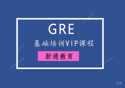 重庆GRE基础培训VIP课程