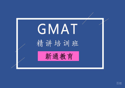 重庆GMAT精讲培训班