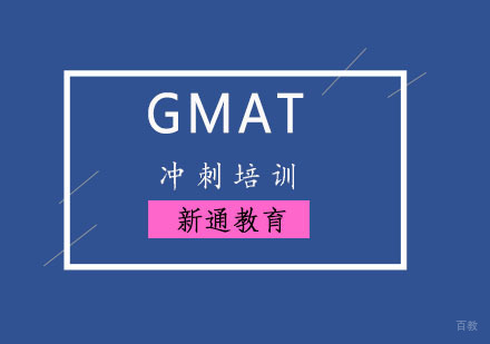 重庆GMAT冲刺培训