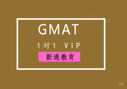 重庆GMAT1对1VIP培训