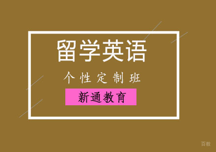 重庆留学英语个性定制班