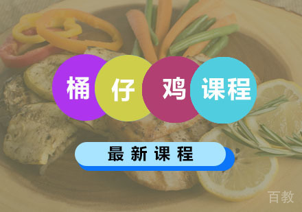 西安桶仔鸡课程