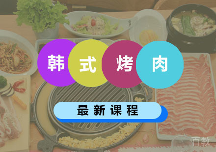 西安韩式烤肉课程
