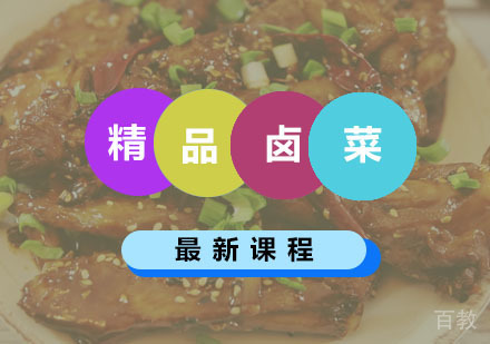 西安精品卤菜课程