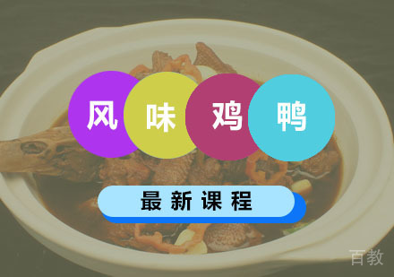 西安风味鸡鸭课程