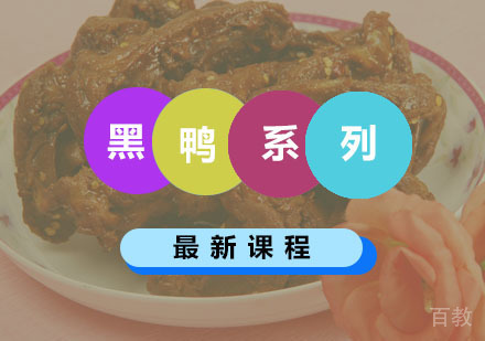 西安黑鸭系列课程