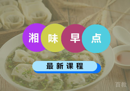 西安湘味早点课程