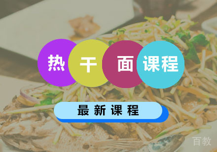西安热干面课程