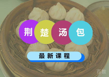 西安荆楚汤包课程