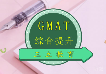GMAT综合提升