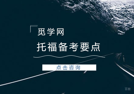 托福备考的三个要点