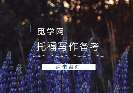 托福写作的备考注意事项