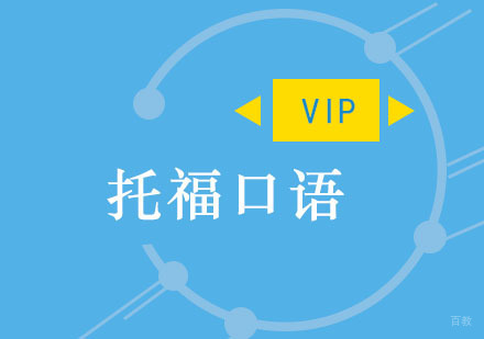 重庆托福口语VIP培训课程