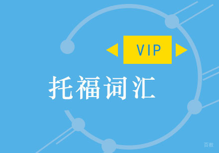 重庆托福词汇VIP培训班