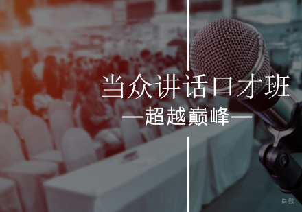 北京超越巅峰口才培训学校_北京当众讲话口才班