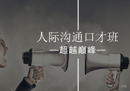 北京超越巅峰口才培训学校_北京人际沟通口才班