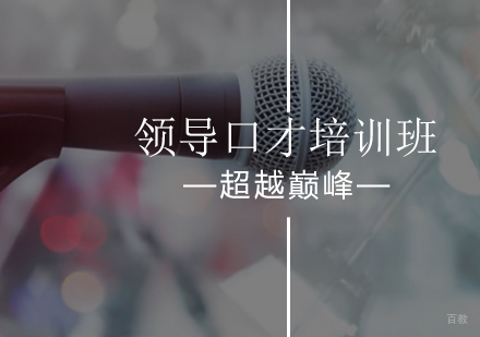 北京超越巅峰口才培训学校_北京领导口才培训班