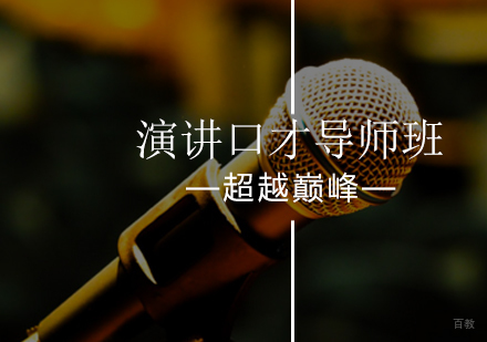 北京超越巅峰口才培训学校_北京演讲口才导师班