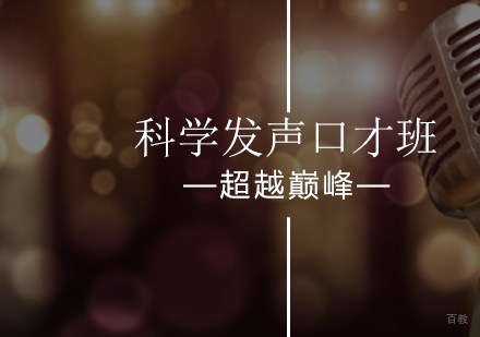 北京超越巅峰口才培训学校_北京科学发声口才班