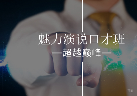 北京超越巅峰口才培训学校_北京魅力演说口才班