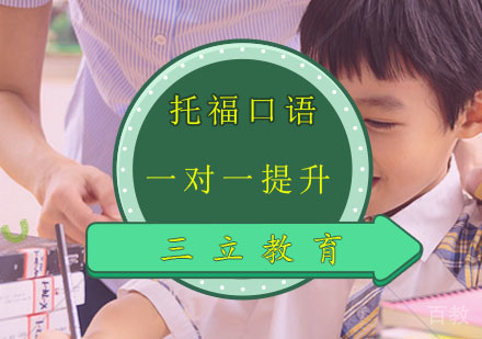 托福口语一对一提升