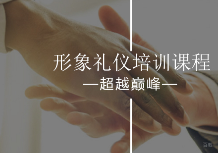 北京超越巅峰口才培训学校_北京形象礼仪培训课程
