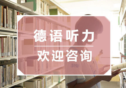 杭州德语-德语听力怎么练