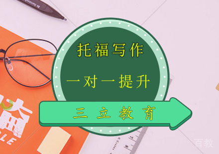 托福写作一对一提升