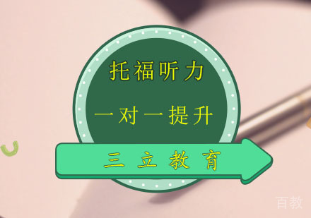 托福听力一对一在线
