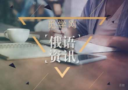 俄语入门学习方法分享