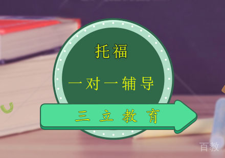 托福一对一在线