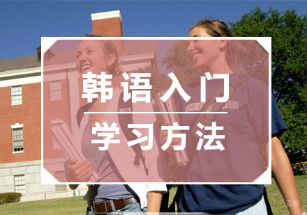 韩语入门学习方法