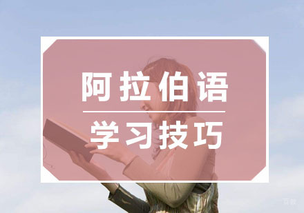 杭州阿拉伯语-学好阿拉伯语的技巧