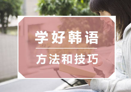 学好韩语的方法