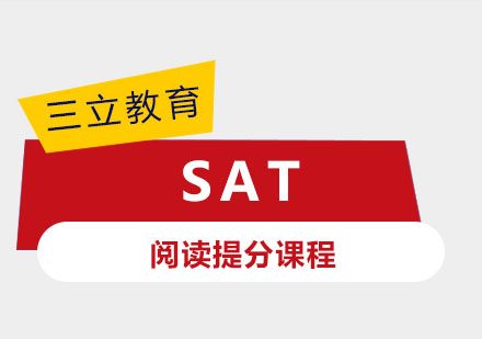 上海SAT阅读一对一提分课程