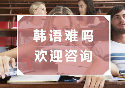 韩语难吗