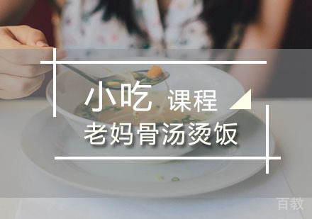 西安老妈骨汤烫饭