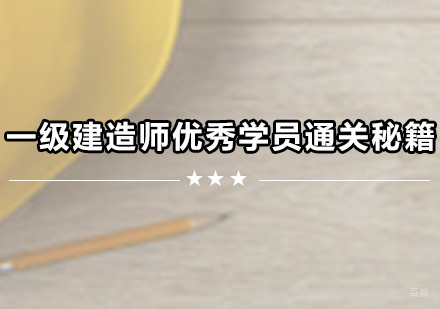 一级建造师优秀学员通关秘籍