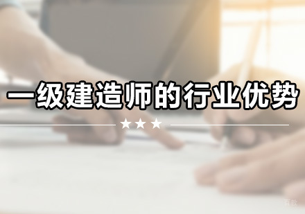 一级建造师的行业优势