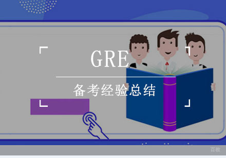 GRE备考经验总结-GRE复习方法