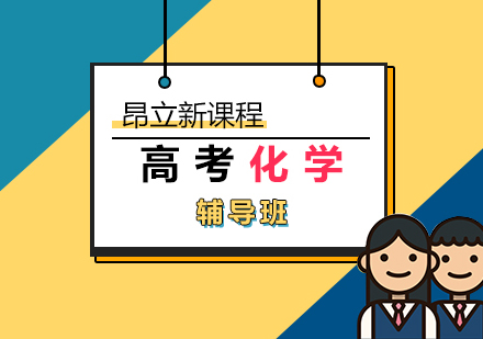 高考化学辅导班