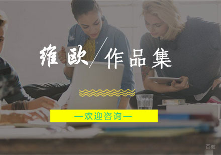 杭州维欧艺术留学_杭州作品集核心课程