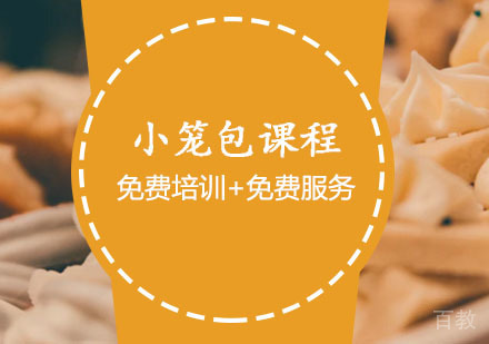 西安小笼包课程