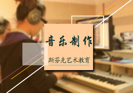 北京音乐留学音乐制作培训