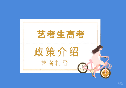 艺考生高考政策介绍