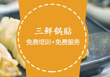 西安三鲜锅贴课程