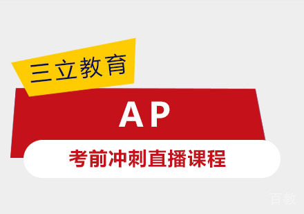 AP考前冲刺直播
