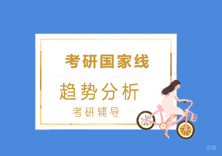 考研国家线趋势分析