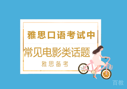 雅思口语考试中常见电影类话题