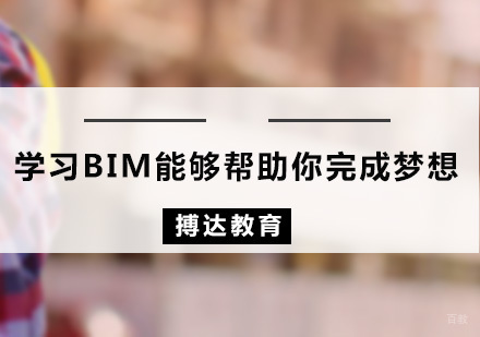 学习BIM能够帮助你完成梦想